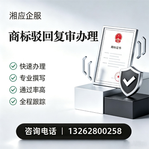 临沂商标驳回复审服务