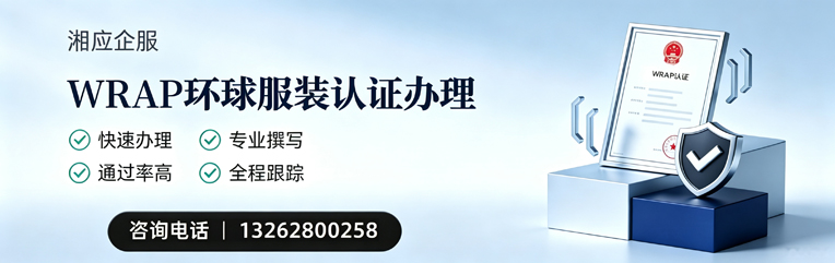 临沂WRAP环球服装认证申请服务