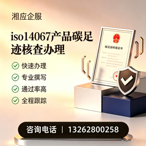 临沂ISO14067产品碳足迹认证服务