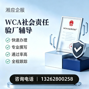 临沂WCA社会责任验厂申请服务