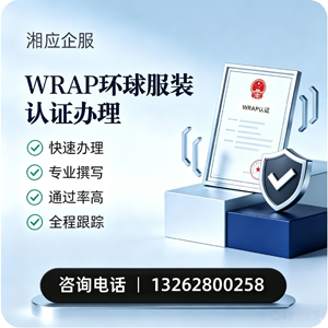 临沂WRAP环球服装认证申请服务