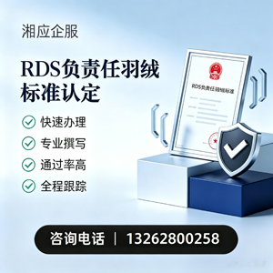 临沂RDS负责任羽绒标准申请服务