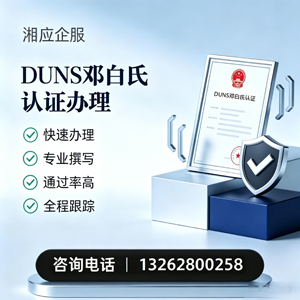 临沂DUNS邓白氏认证申请服务
