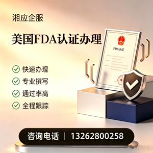 临沂FDA认证申请服务