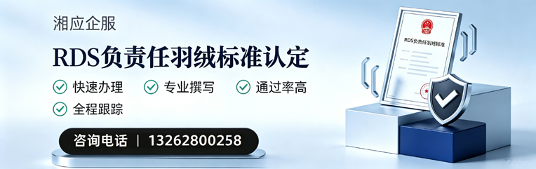 临沂RDS负责任羽绒标准申请服务