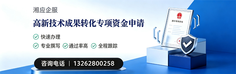 临沂高新技术成果转化专项资金申报服务
