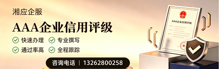 临沂AAA企业信用评级申请服务