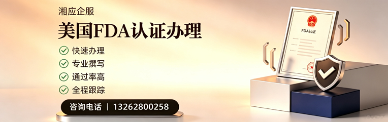 临沂FDA认证申请服务