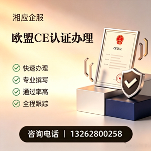 临沂CE欧盟产品标准认证服务