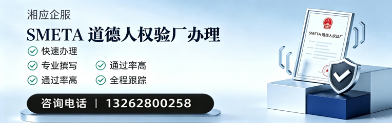 临沂SMETA道德人权验厂申请服务