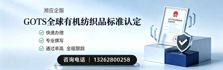 临沂GOTS全球有机纺织品标准认证申请服务