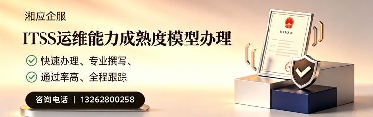临沂ITSS运维能力成熟度模型申请服务