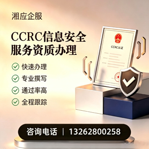 临沂CCRC信息安全服务资质申请服务