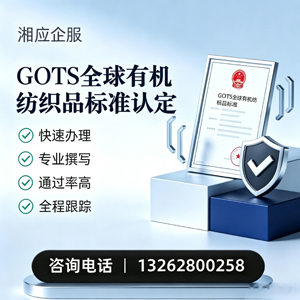 临沂GOTS全球有机纺织品标准认证申请服务