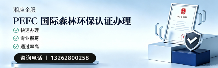 临沂PEFC国际森林环保认证申请服务