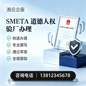 临沂SMETA道德人权验厂申请服务