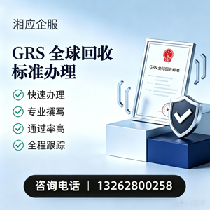 临沂GRS全球回收标准认证申请服务