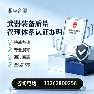 临沂武器装备质量管理体系认证申请服务
