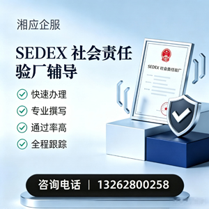 临沂SEDEX社会责任验厂申请服务