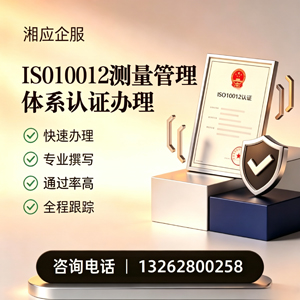 临沂ISO10012测量管理体系认证申请服务