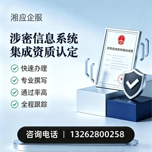 临沂涉密信息系统集成资质申请服务