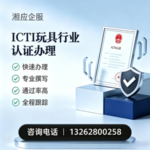 临沂ICTI玩具行业认证申请服务
