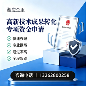 临沂高新技术成果转化专项资金申报服务
