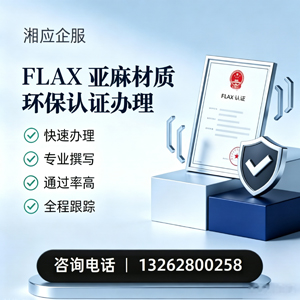 临沂FLAX亚麻材质环保认证申请服务