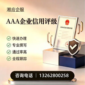 临沂AAA企业信用评级申请服务