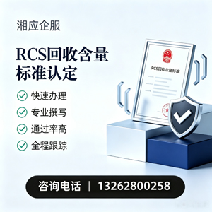 临沂RCS回收含量标准申报服务
