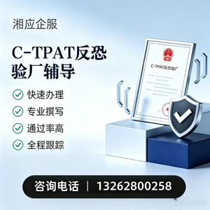 临沂C-TPAT反恐验厂申请服务