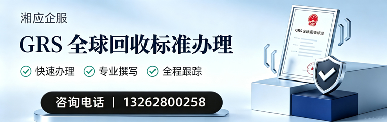 临沂GRS全球回收标准认证申请服务
