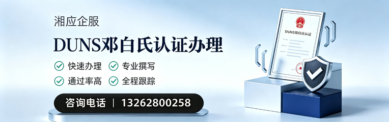 临沂DUNS邓白氏认证申请服务