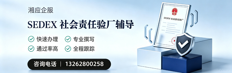 临沂SEDEX社会责任验厂申请服务