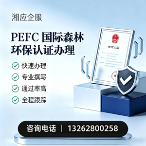 临沂PEFC国际森林环保认证申请服务