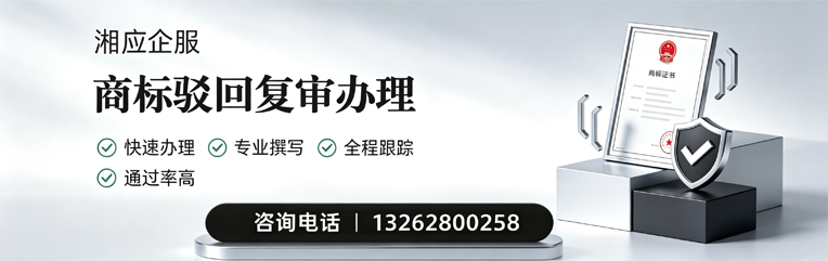 临沂商标驳回复审服务