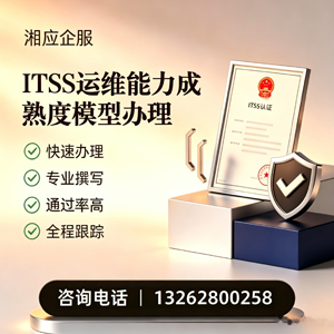 临沂ITSS运维能力成熟度模型申请服务