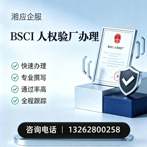 临沂BSCI人权验厂申请服务