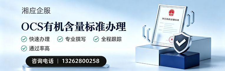 临沂OCS有机含量标准认证申请服务