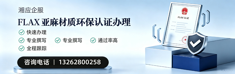 临沂FLAX亚麻材质环保认证申请服务