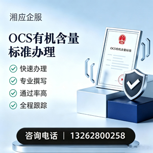 临沂OCS有机含量标准认证申请服务