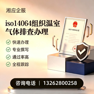 临沂ISO14064组织温室气体排查申报服务