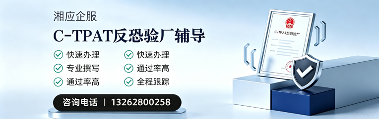 临沂C-TPAT反恐验厂申请服务