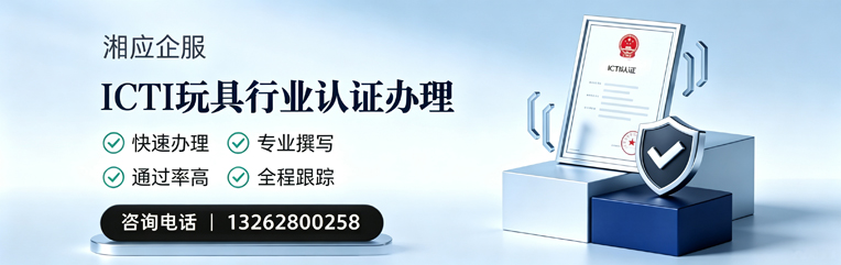 临沂ICTI玩具行业认证申请服务