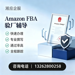 临沂Amazon FBA验厂申请服务