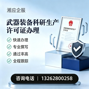 临沂武器装备科研生产许可证申请服务