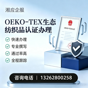 临沂OEKO-TEX生态纺织品认证申请服务