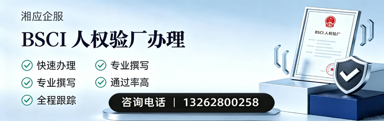 临沂BSCI人权验厂申请服务