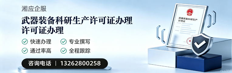 临沂武器装备科研生产许可证申请服务
